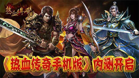 2.05仿盛大热血传奇之热血传奇私服哪个网速快